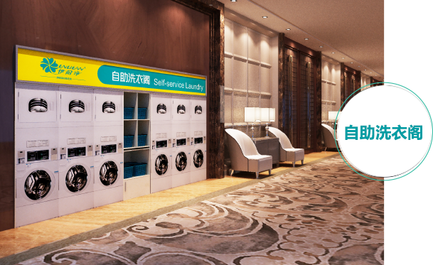 自助洗衣加盟案例四